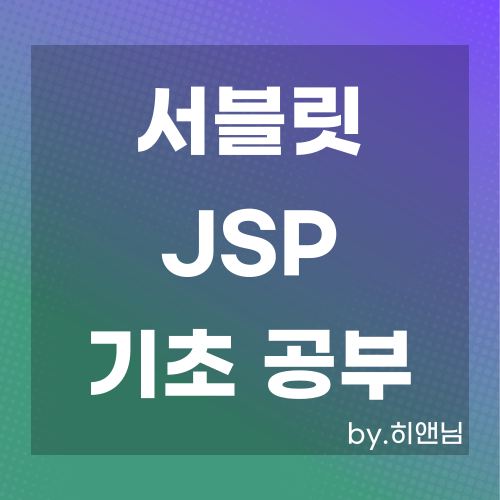 서블릿/JSP 공부(2) -  웹 서버 프로그램 구조