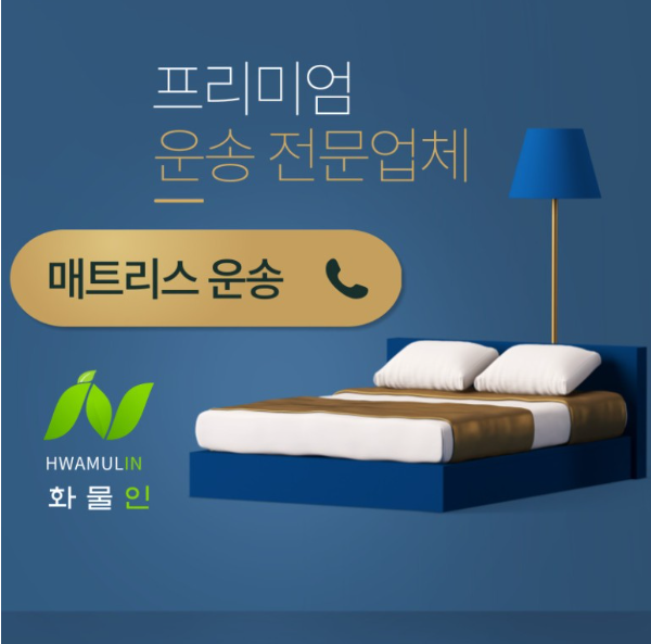  매트리스운송 메트리스용달 이동할 때, 시작 비용이 2만5천원 입니다!