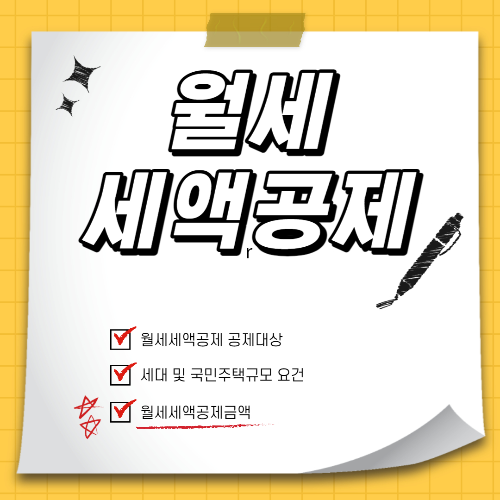  2023 연말정산 월세세액공제
