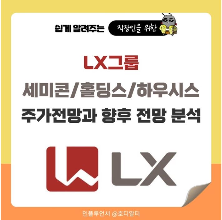  LX그룹 핵심기업 : LX세미콘/LX홀딩스/LX하우시스 종목 분석!