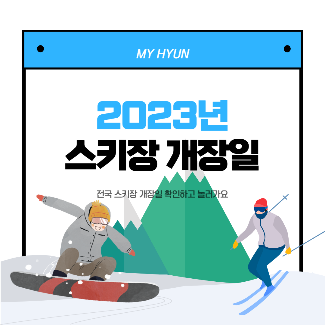  [스키장] 2023년 전국 스키장 개장일!