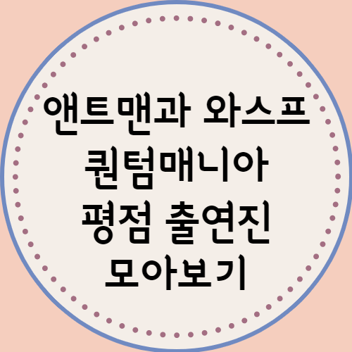  앤트맨과 와스프 퀀텀매니아 평점 출연진 쿠키영상 모아보기