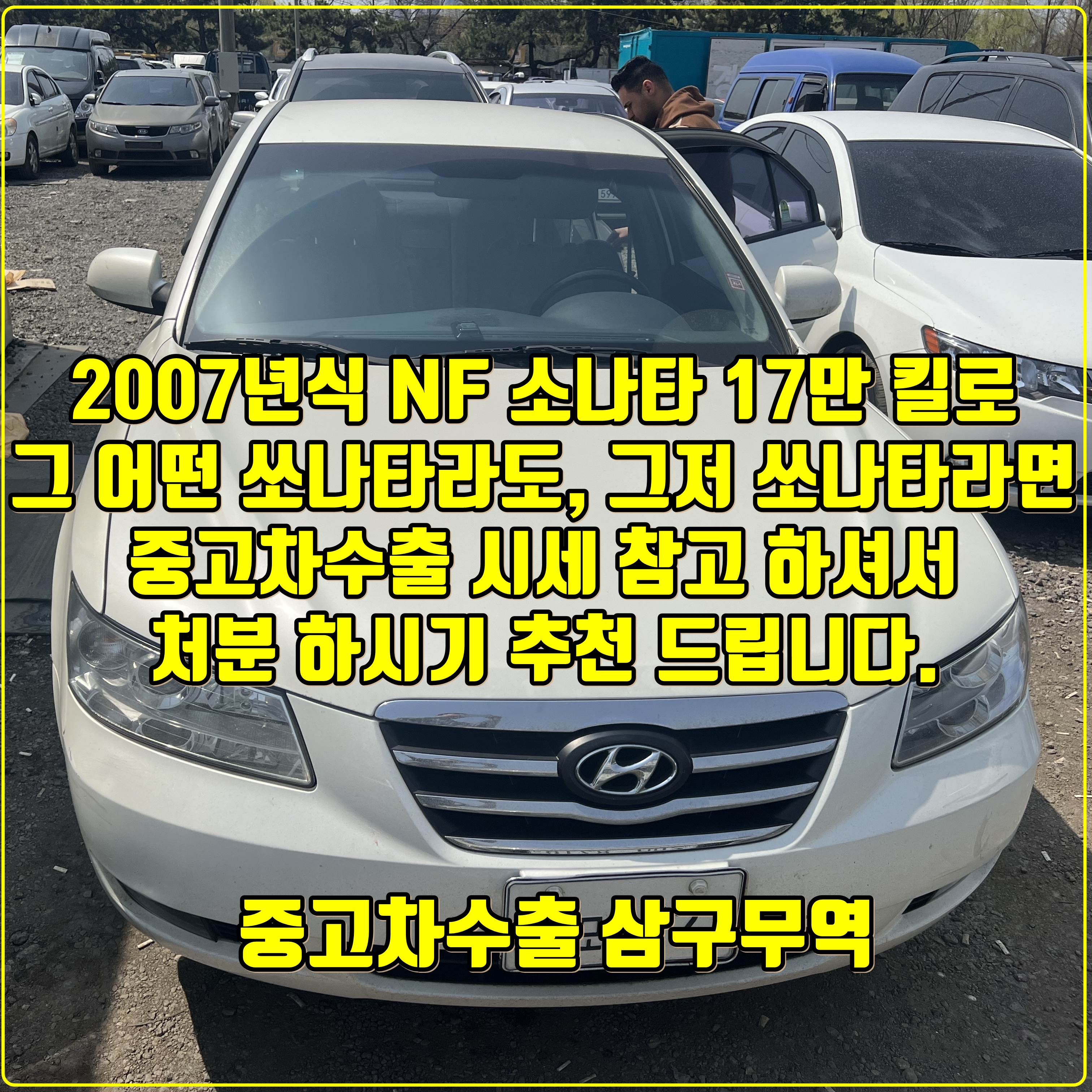  2007년식 NF쏘나타 17만 킬로 사고차, 중고차수출 진행!