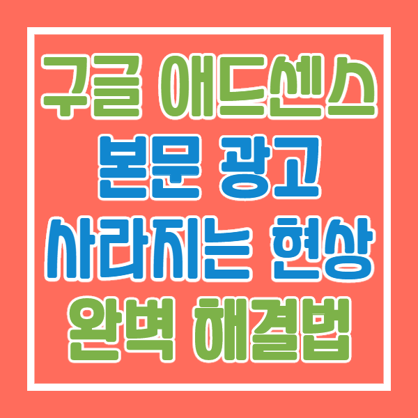  티스토리 구글 애드센스 본문 내 광고 배치 문제점 완벽 해결법~!