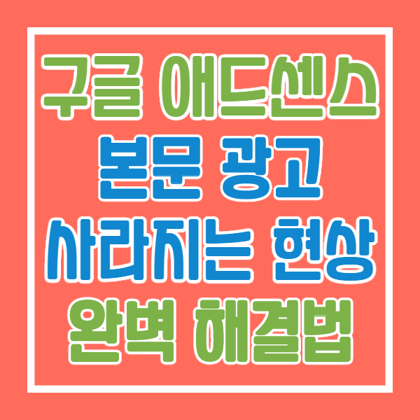 티스토리 구글 애드센스 본문 내 광고 배치 문제점 완벽 해결법~!