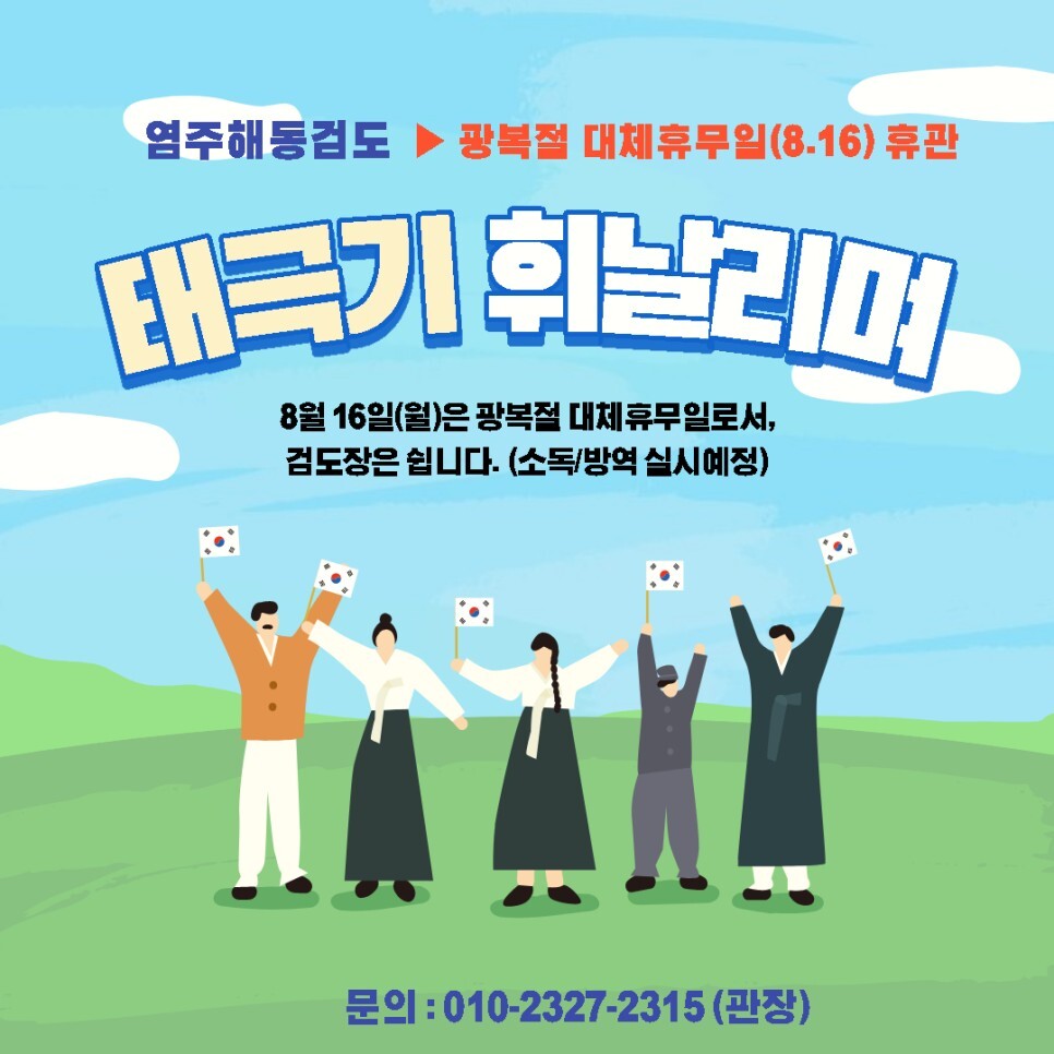  광복절 대체휴무일 휴관안내 (8.16)