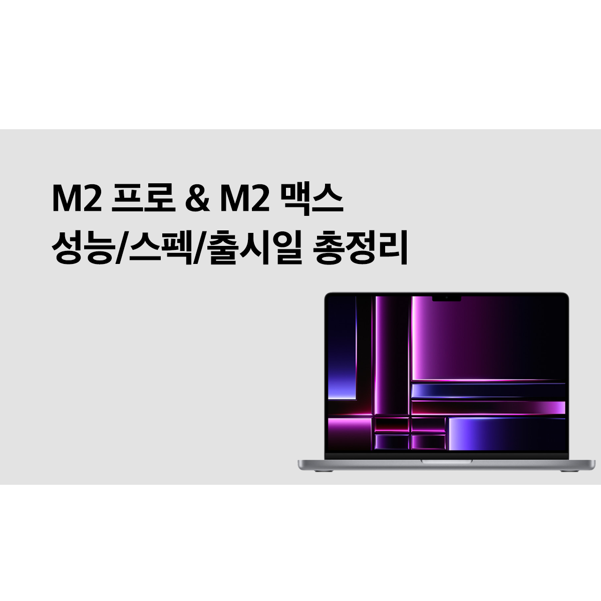 M2 프로&M2 맥스 맥북 프로, 성능/스펙/출시일 총정리