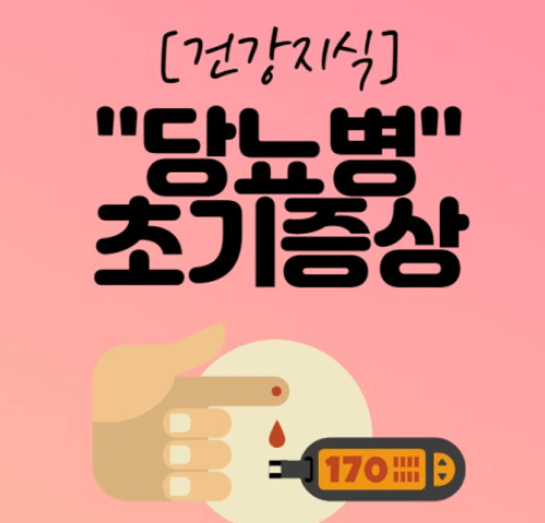  당뇨 2030 젊은세대 대표 증상 7가지에 대해 알려드립니다.