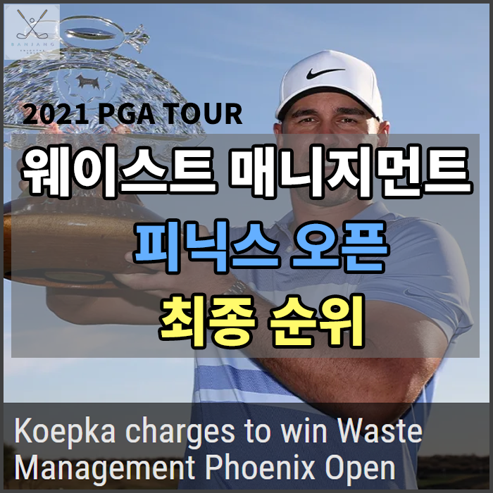  [2021PGA TOUR] 웨이스트 매니지먼트 피닉스오픈 최종순위 및 대한민국 선수들 순위는??? 브룩스 켑카 우승,이경훈 준우승