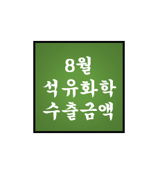  8월 석유화학 단가 및 수출액(BPA, Epoxy, NB Latex, 윤활기유)