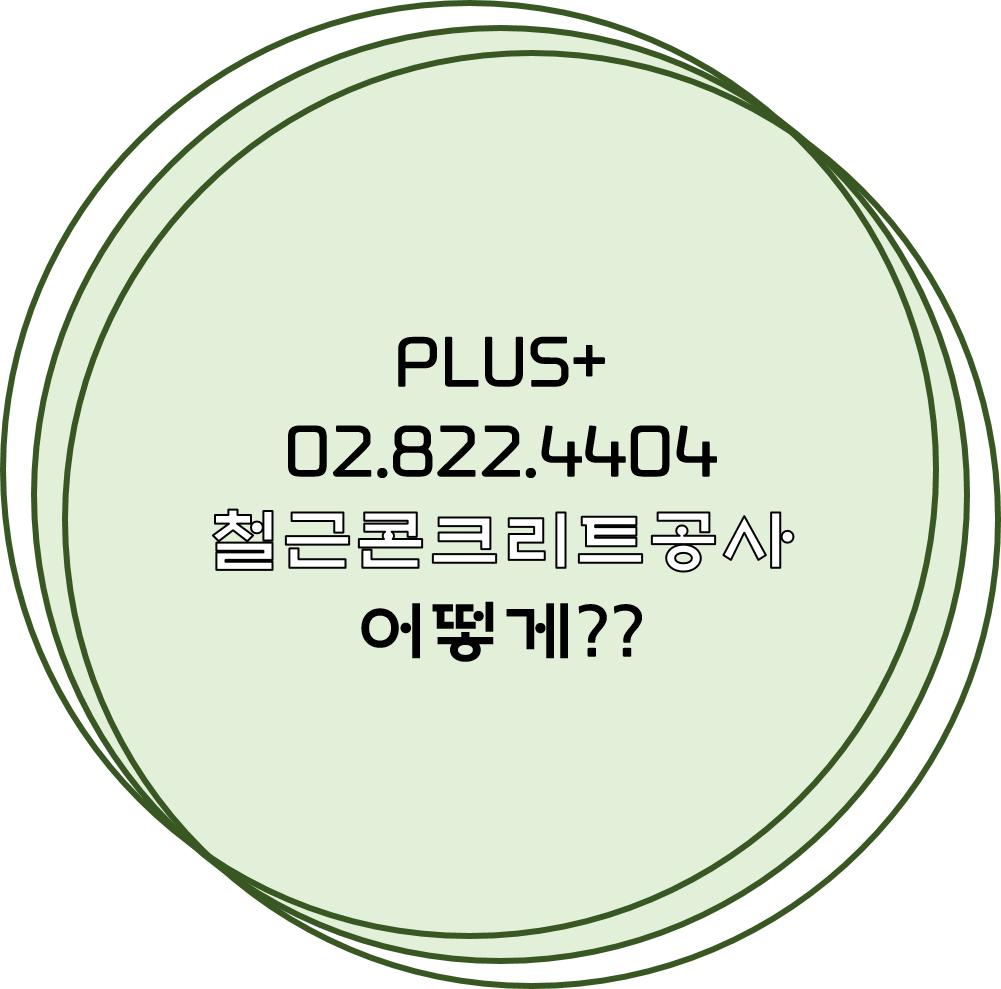  철근콘크리트공사 어떻게??