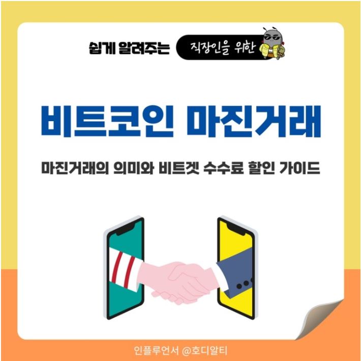  비트코인 마진거래가 무엇인지 알아보기!