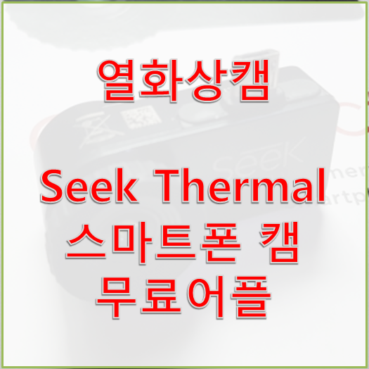  [스마트폰 열화상캠] Seek Thermal 화상캠 무료어플