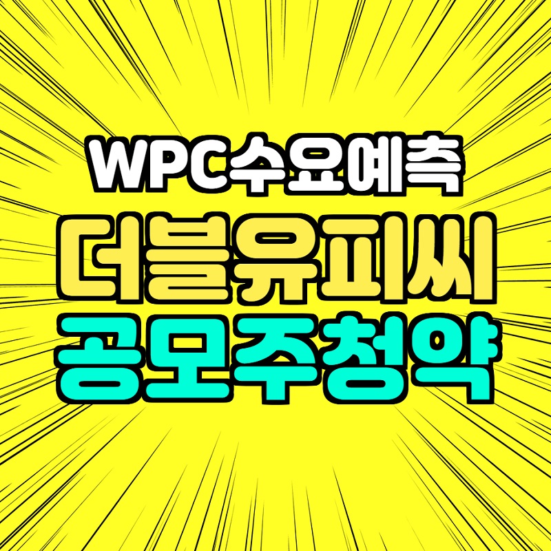  더블유씨피 확정 공모가 수요예측 결과 청약일정