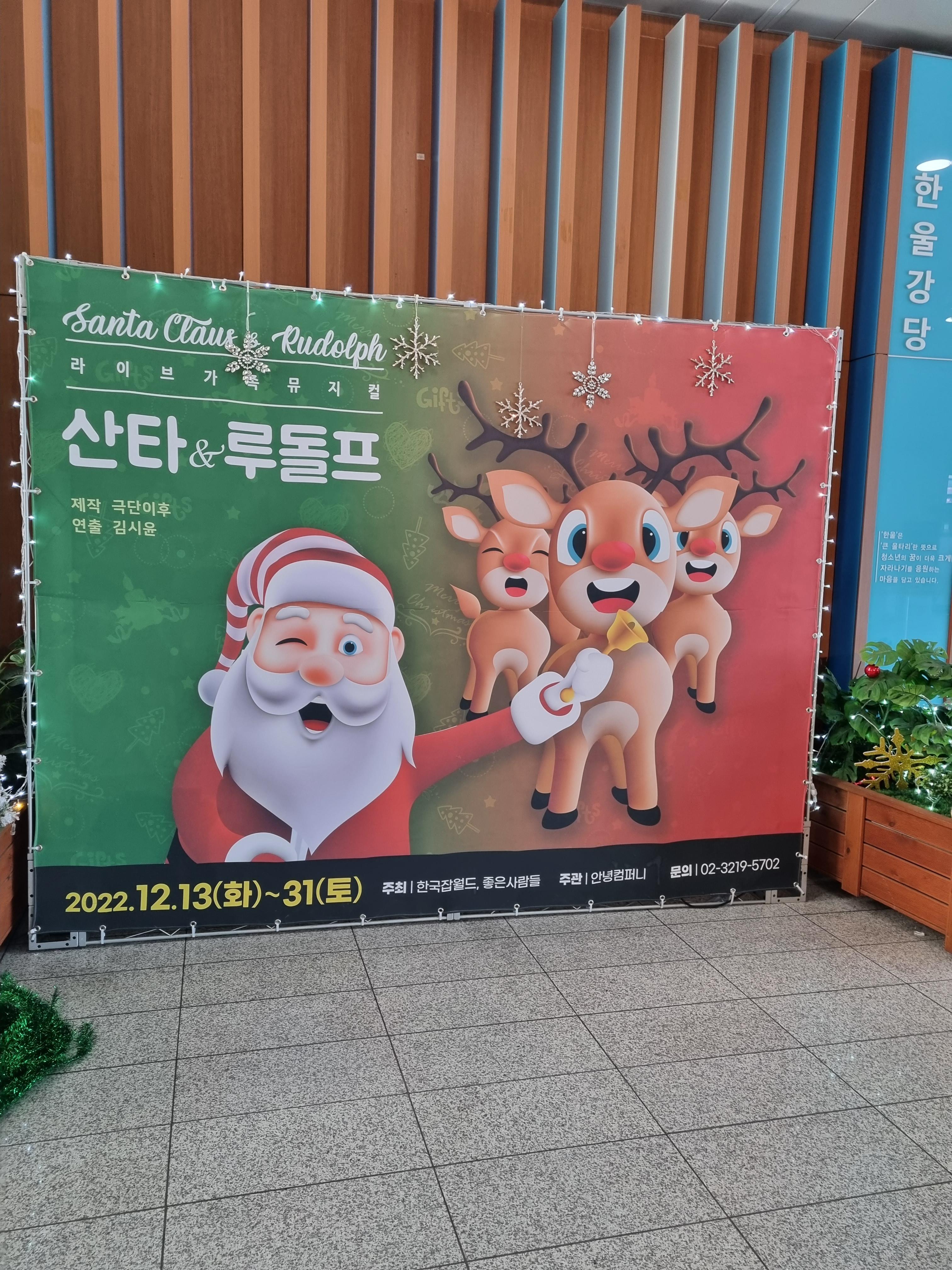  한국 잡월드 - 산타& 루동프 뮤지컬 공연