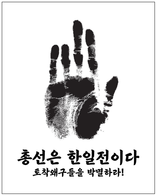  ‘한일전’(?), 총선 프레임은 ‘상식 집단 vs 비상식 집단’이어야 한다.
