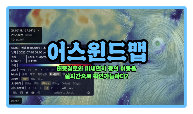  | 어스윈드맵 | 태풍 어디쯤 왔나요? 오늘의 미세먼지는? 물어볼 필요 없이 실시간으로 확인가능!