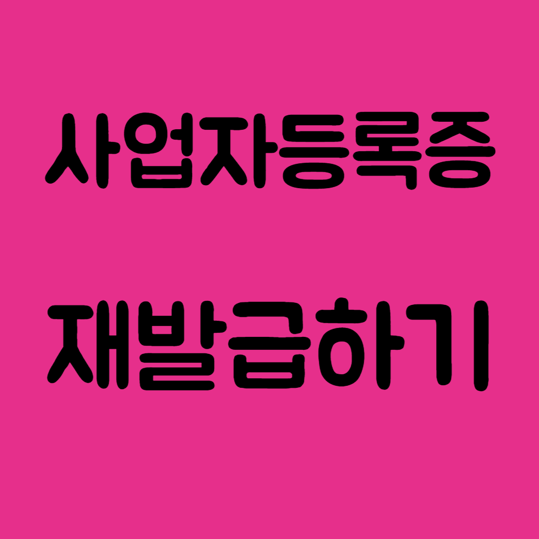 사업자등록증 재발급 하는 방법 - 홈택스에서 쉽게