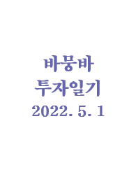  바뭉바 투자일기(220501) : 삐빅, 뇌정지가 왔습니다.