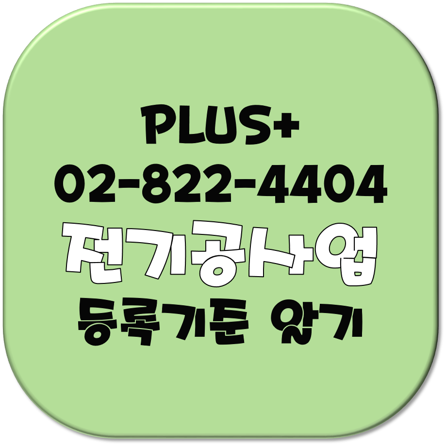  전기공사업 등록기준 알기