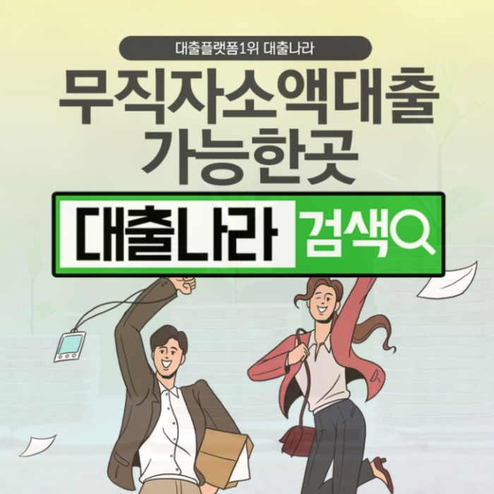  무지가소액대출 현실적으로 가능한 곳