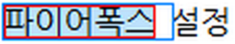  파이어폭스  글자를 더블 클릭시 , 빈 공간 없이 글자만 블록 설정 하기