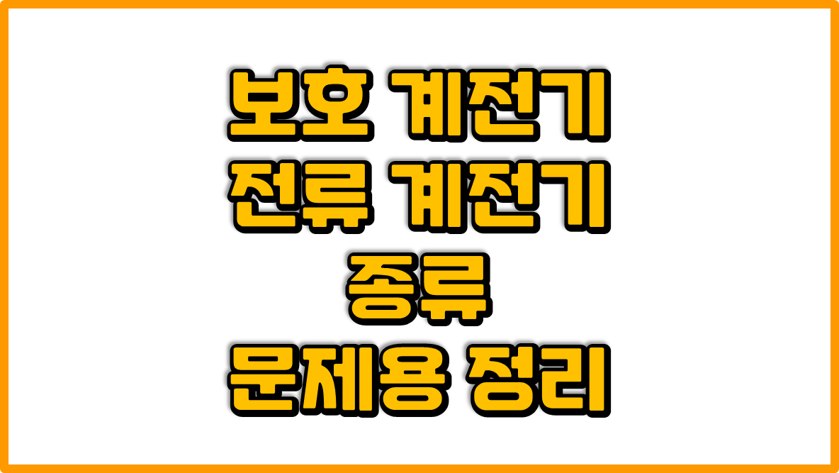 전류 계전기(보호 계전기)의 종류 - 전기 기사, 산업기사, 기능사