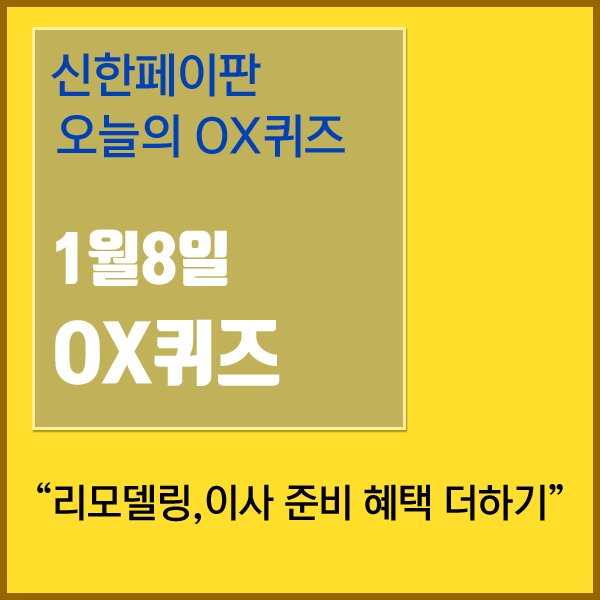  신한페이판 오늘의 OX퀴즈 이벤트 1월8일 OX퀴즈 정답