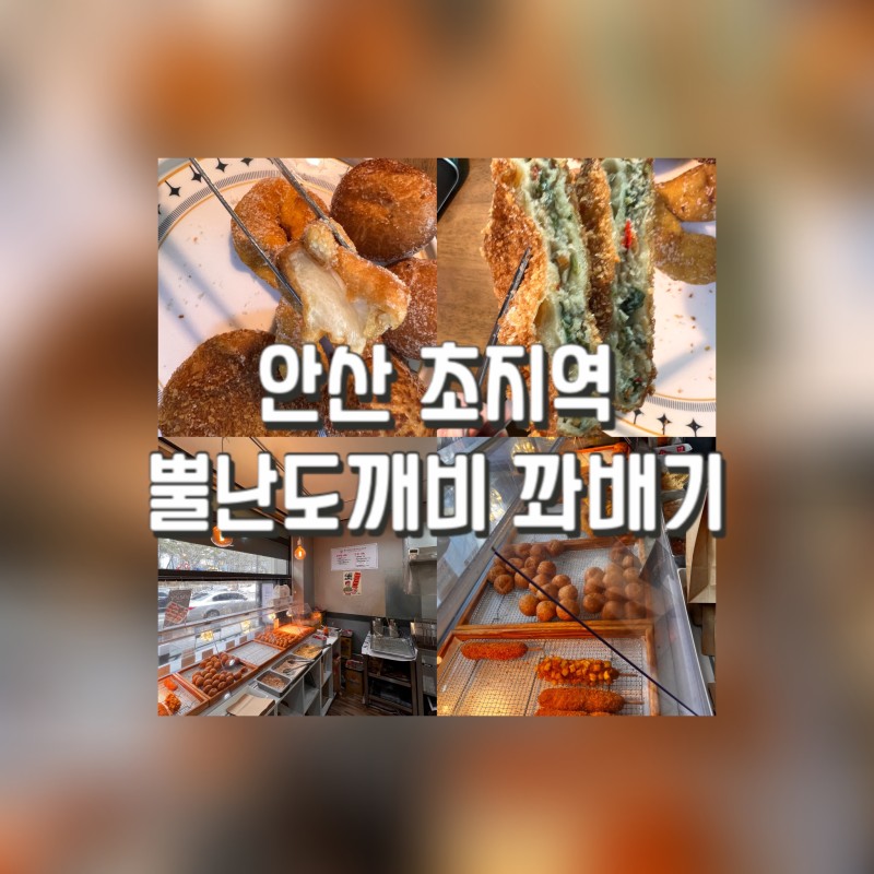  마트 장보고 난 후 뿔난도깨비에서 찹쌀도너츠 후기