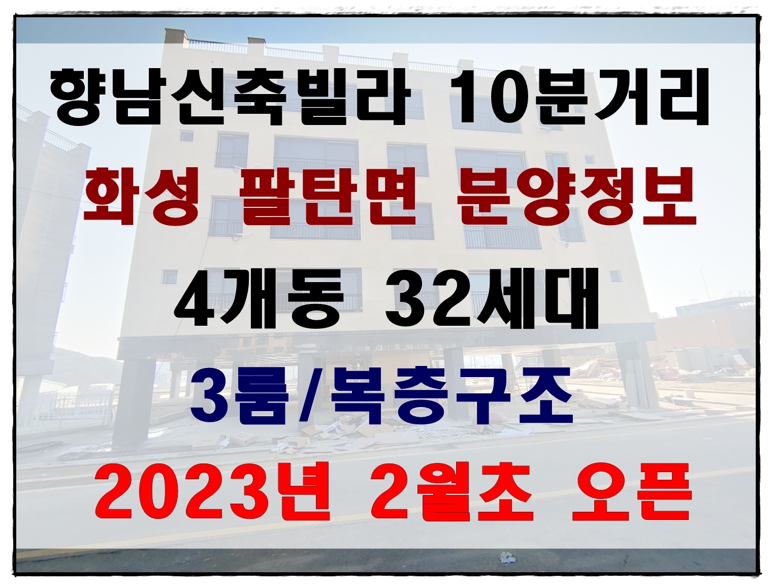  향남신축빌라매매 10분거리 화성 팔탄면분양