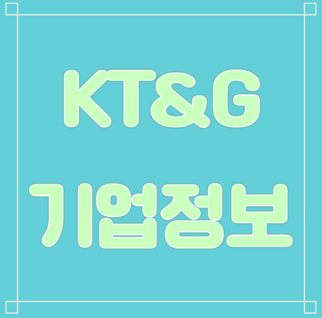  KT&G 기업정보 안내(연봉, 복지 등)