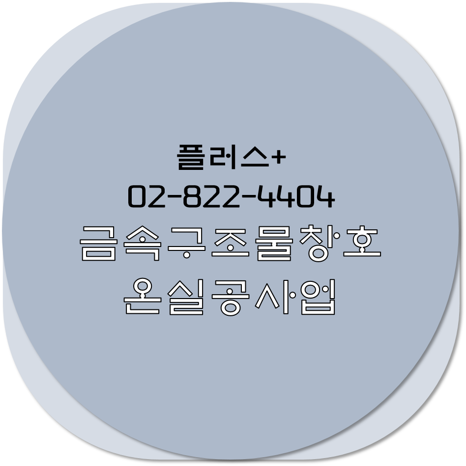  금속구조물창호온실공사업 등록? 양수? 알기