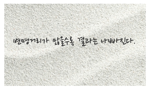  263번째 선물 - 변명거리를 만들지 마라.