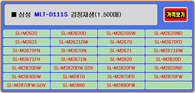  삼성토너 MLTD111S, SLM2029, SLM2077는 가장 많이 사용하는 제품이며 기대되는 제품으로 사용자가 만족합니다