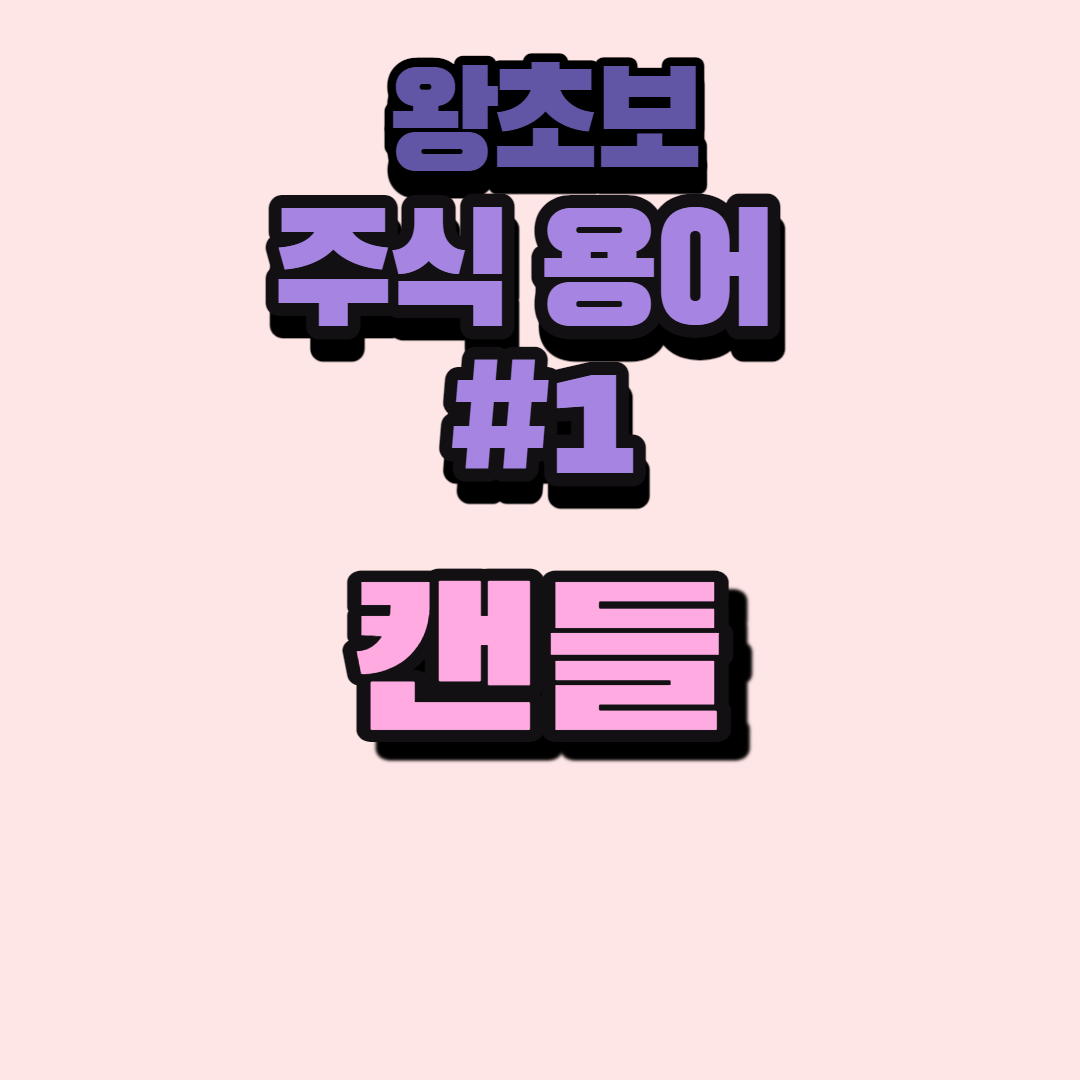  주식 초보 기초,기본 용어 정리- 캔들