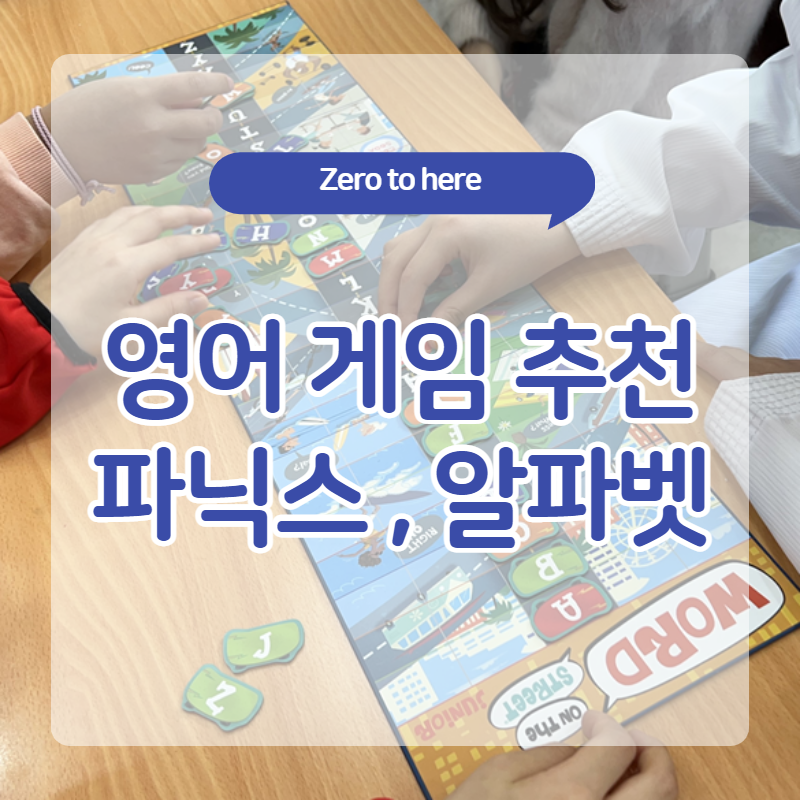  파닉스 게임 _ 워드온더스트릿 추천