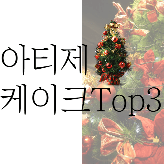  아티제 케이크 메뉴 Top3