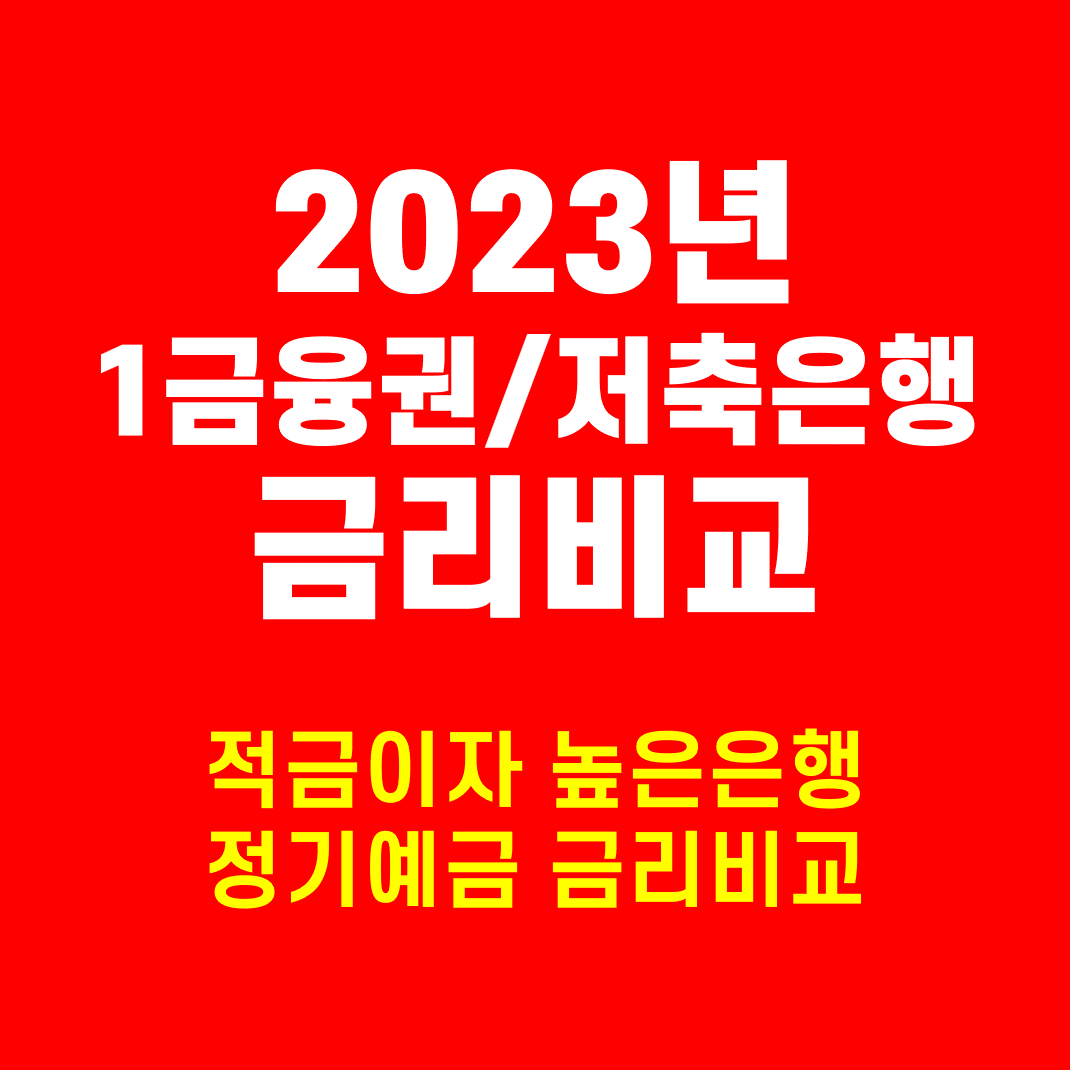 적금이자높은은행 정기예금금리비교 1년 단기 고금리 은행 추천