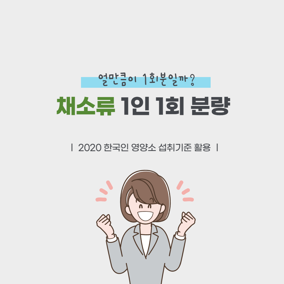  채소류의 주요 식품, 1인 1회 분량