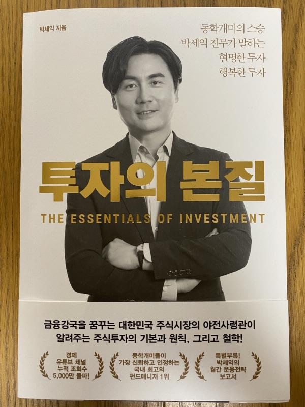  투자의 본질(박세익  지음)