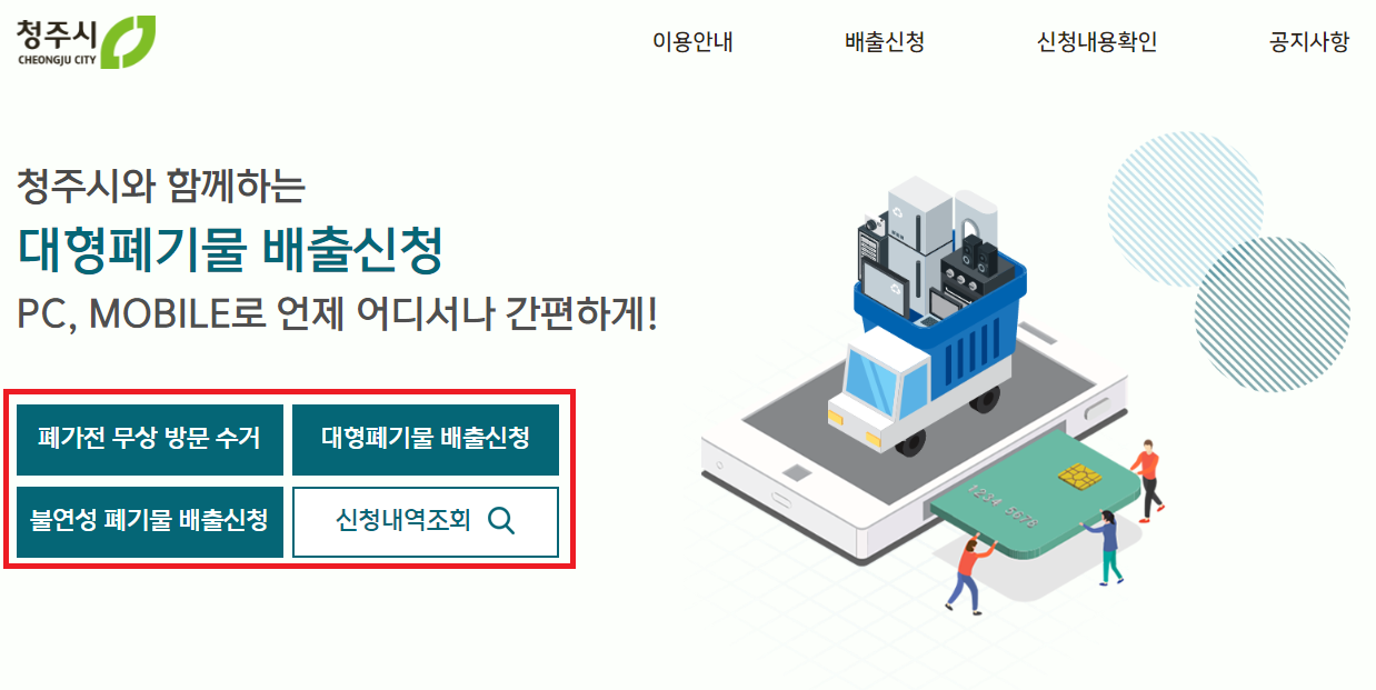  청주시 가전제품, 대형폐기물 수거 인터넷 신청 방법