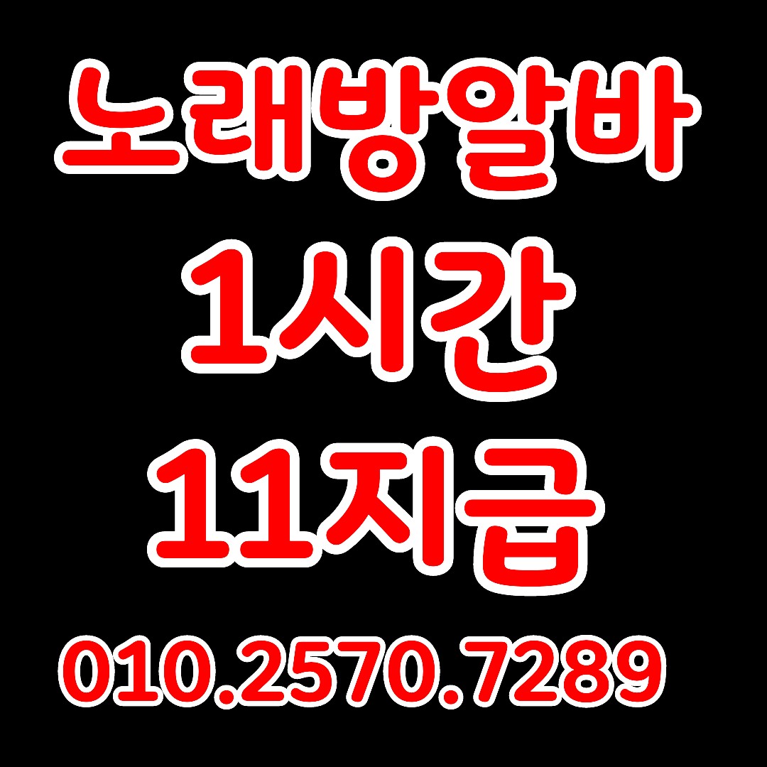  강남노래방알바모집 24시 항시모집중