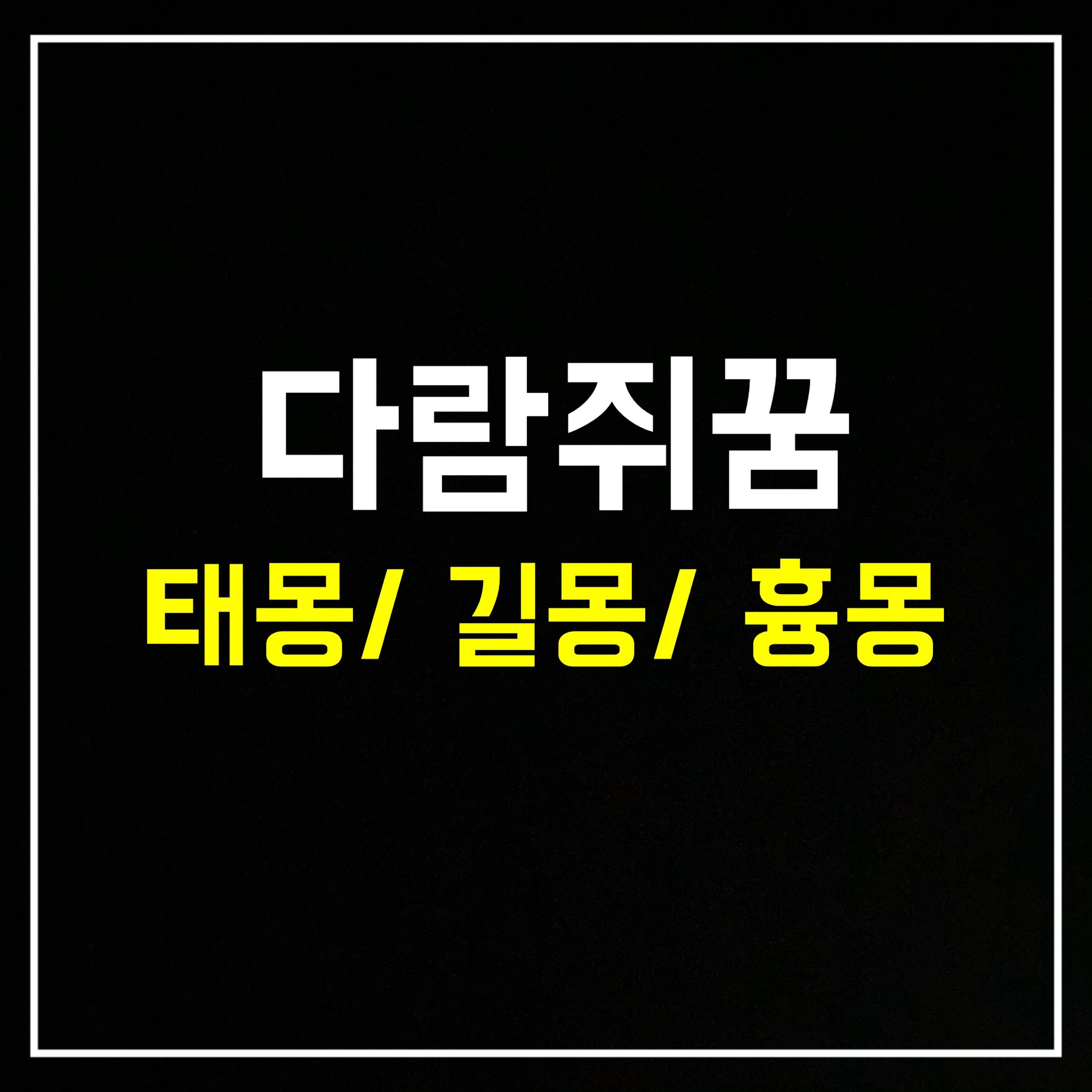  [동물꿈] 다람쥐꿈은 어떤 의미일까? 태몽/길몽/흉몽 총정리