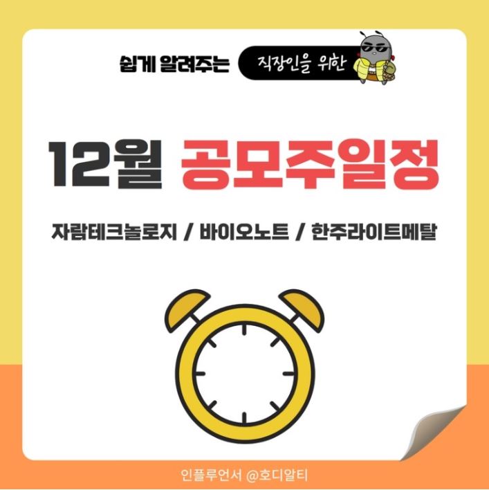  12월 공모주 일정과 주요 종목을 알아보기!