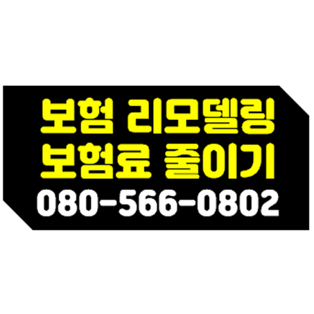  보험료 줄이기 & 숨은 보장찾기 및 보장분석