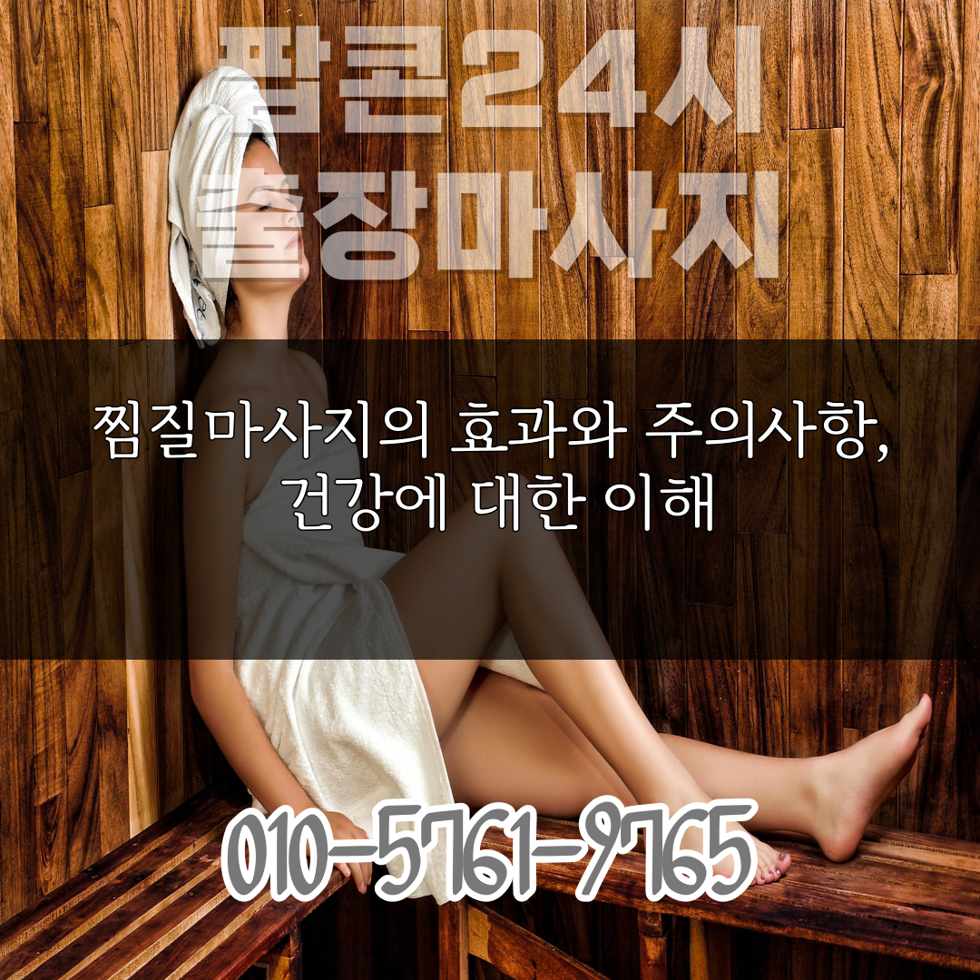  찜질마사지의 효과와 주의사항, 건강에 대한 이해