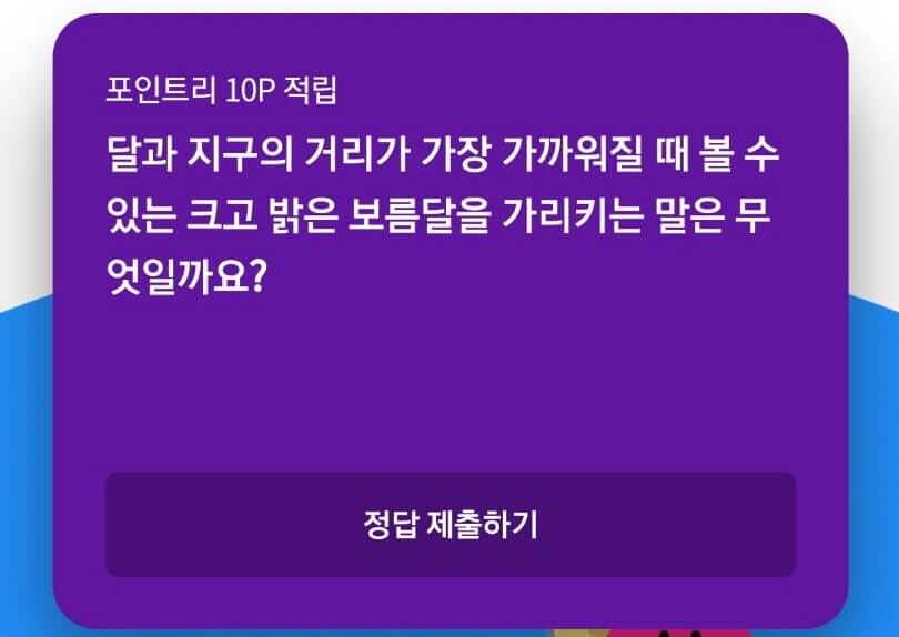  달과 지구의 거리가 가장 가까워질 때 볼 수 있는 크고 밝은 보름달