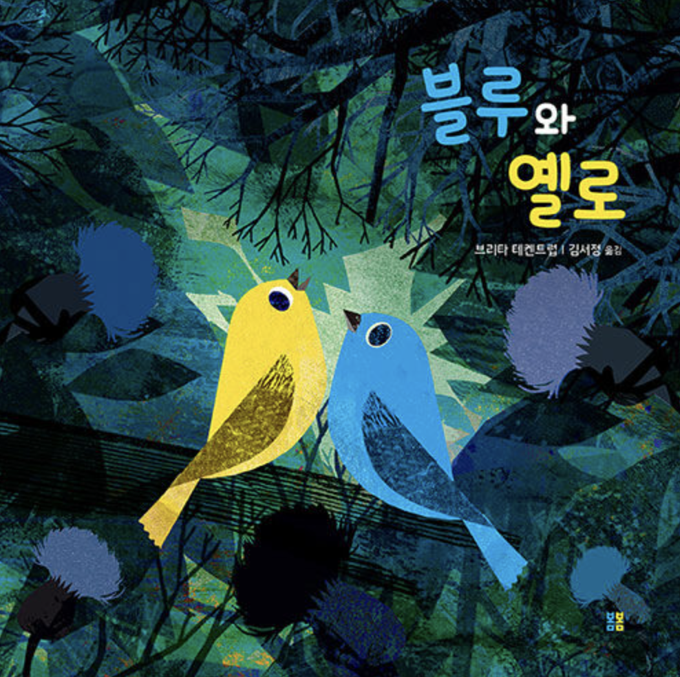  [블루와 옐로] 얼어붙은 마음을 녹이는 힘