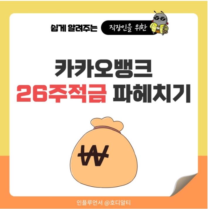  카카오뱅크 26주 적금을 알아보기!