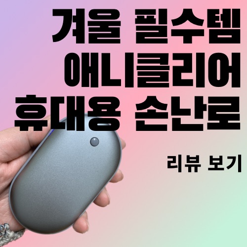  따끈따근 겨울 필수템 휴대용 손난로